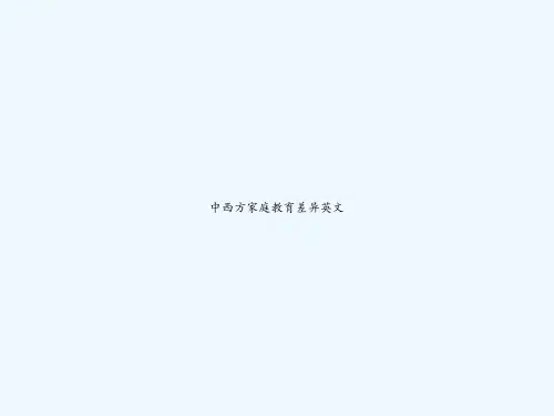 中西方家庭教育差异英文-PPT