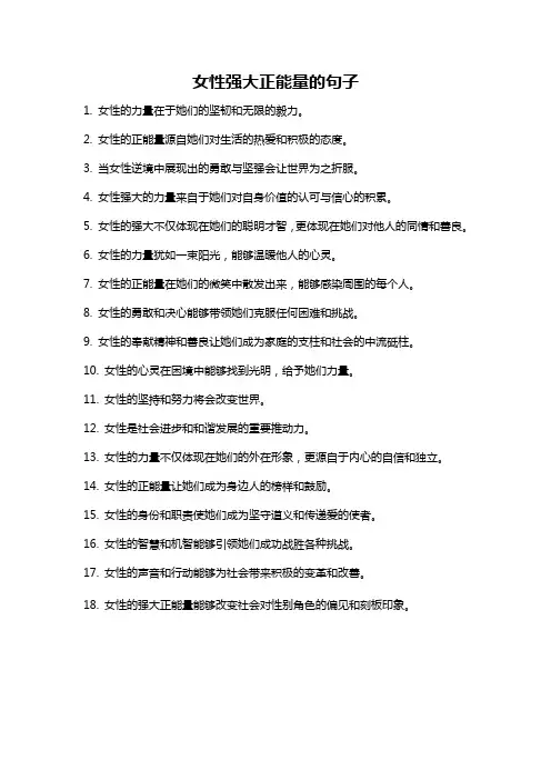 女性强大正能量的句子