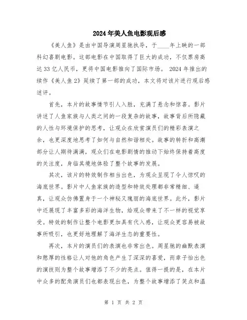 2024年美人鱼电影观后感