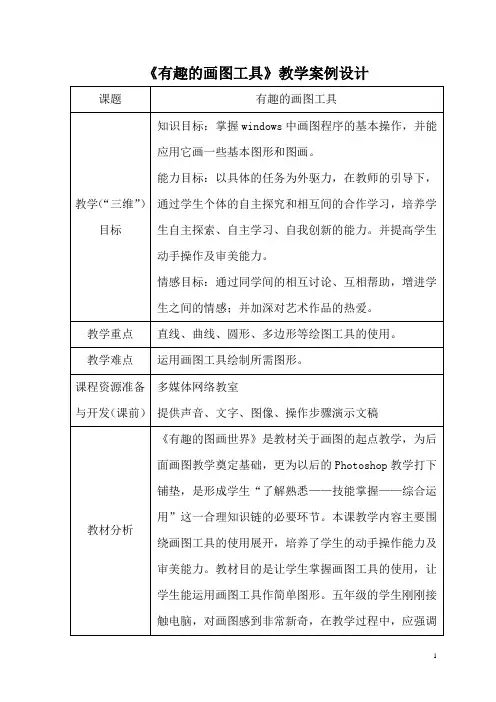 《有趣的画图工具》教学设计
