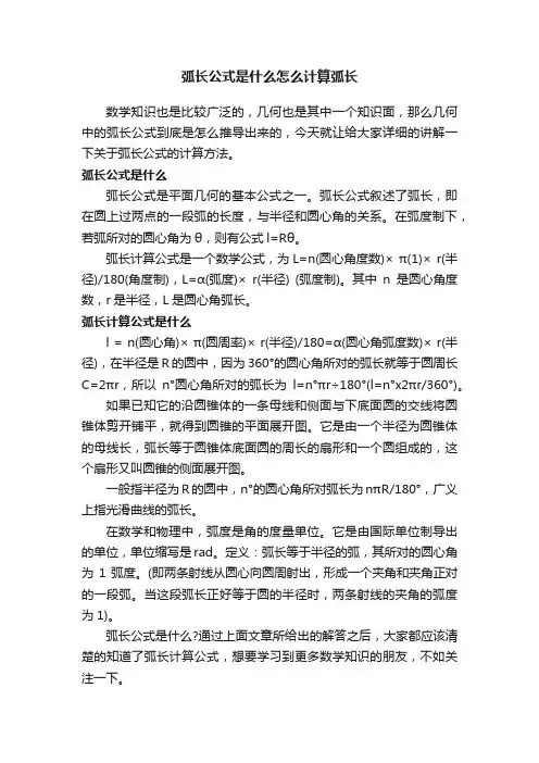 弧长公式是什么怎么计算弧长