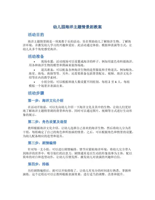 幼儿园海洋主题情景剧教案