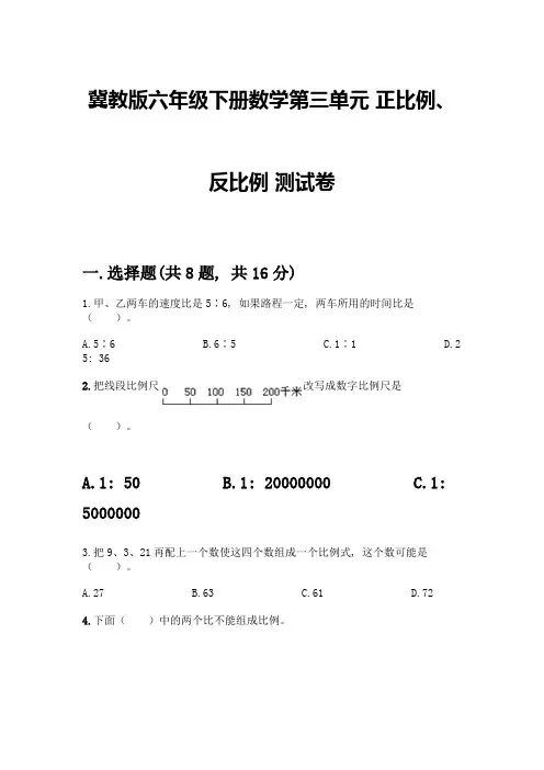 冀教版六年级下册数学第三单元-正比例、反比例-测试卷带答案(最新)