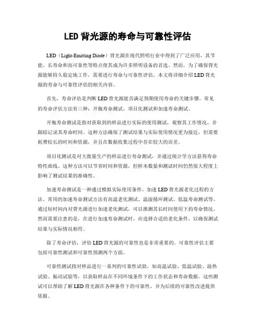 LED背光源的寿命与可靠性评估