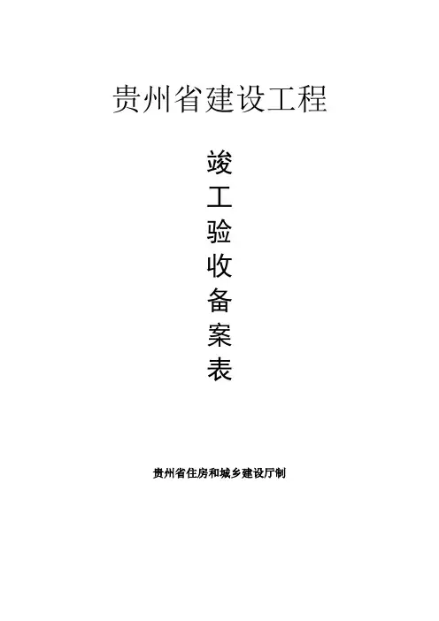 贵州省房屋建筑工程竣工验收备案表