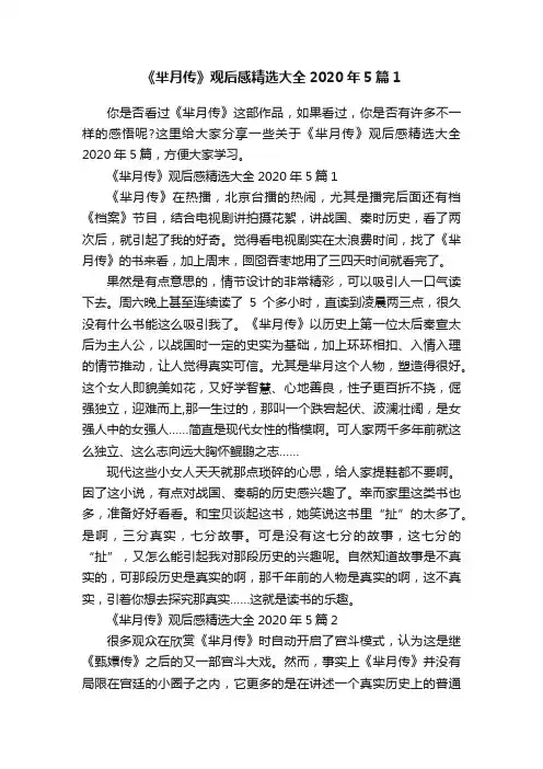 《芈月传》观后感精选大全2020年5篇1