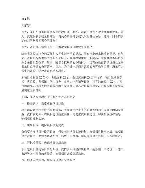 学校项目开工典礼发言稿(2篇)