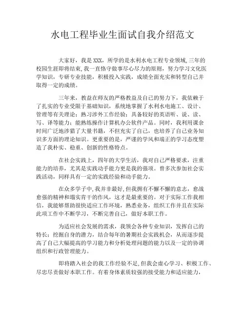 水电工程毕业生面试自我介绍范文