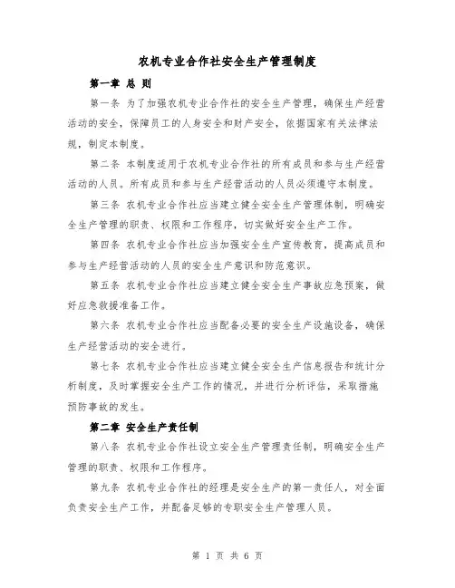 农机专业合作社安全生产管理制度（三篇）