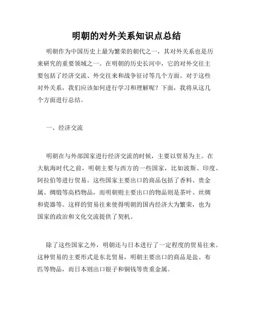明朝的对外关系知识点总结