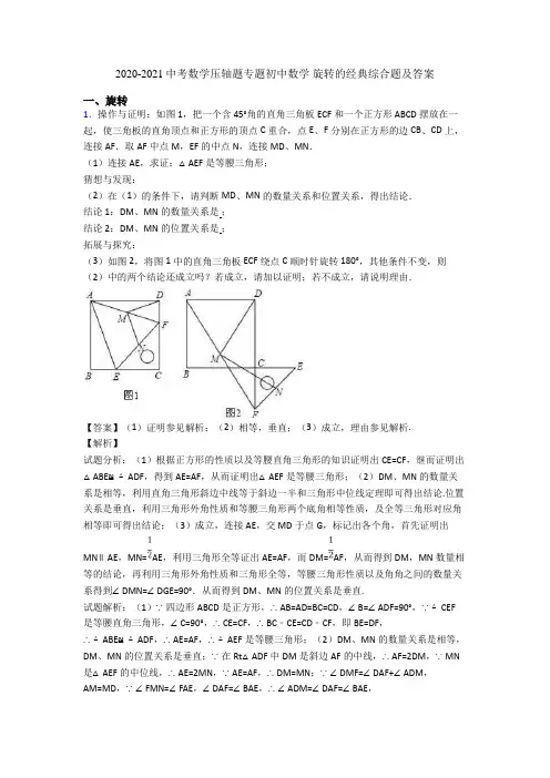 2020-2021中考数学压轴题专题初中数学 旋转的经典综合题及答案