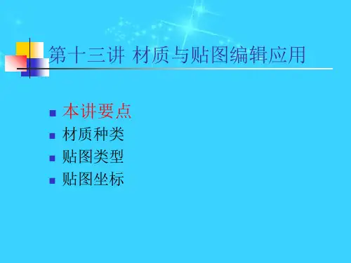 3DMAX教学课件第十三讲 材质与贴图