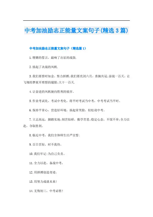 中考加油励志正能量文案句子(精选3篇)