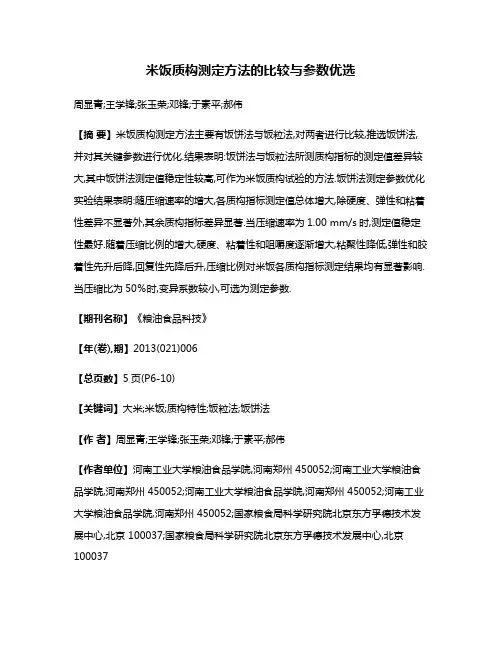 米饭质构测定方法的比较与参数优选