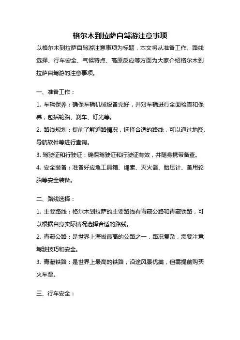 格尔木到拉萨自驾游注意事项