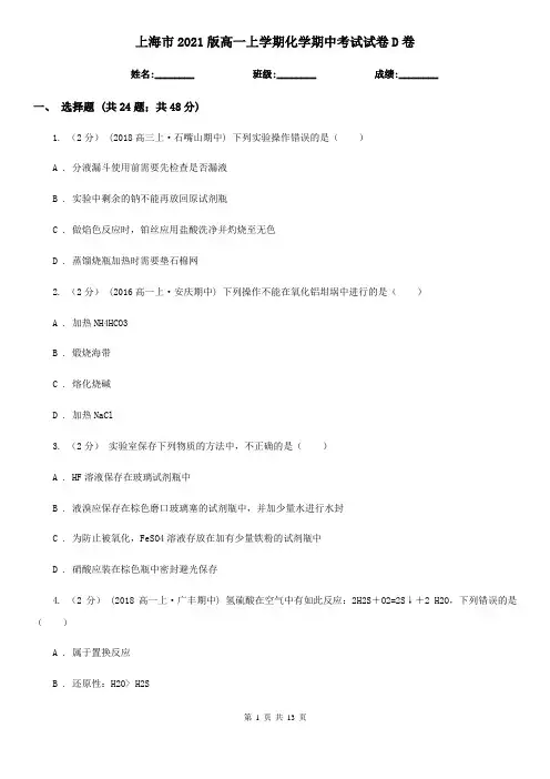 上海市2021版高一上学期化学期中考试试卷D卷