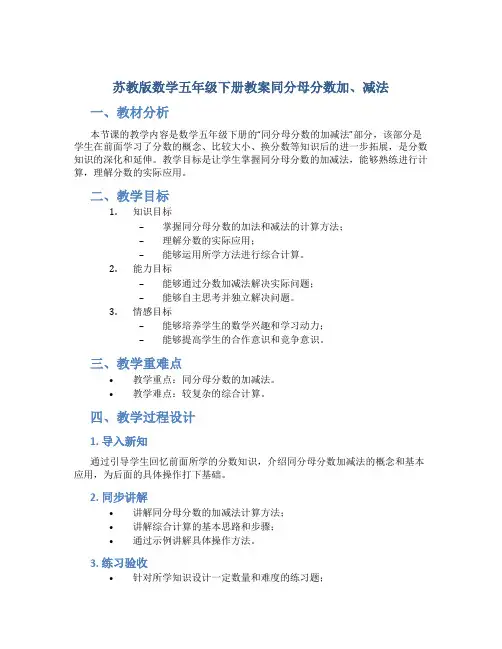 苏教版数学五年级下册教案同分母分数加、减法