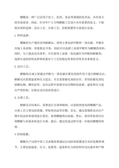 年产2万吨醋酸工艺设计
