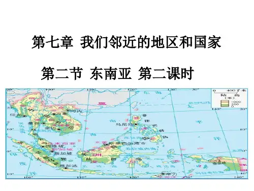 人教版地理七年级下册第7章第二节 东南亚 精品课件 (18张)