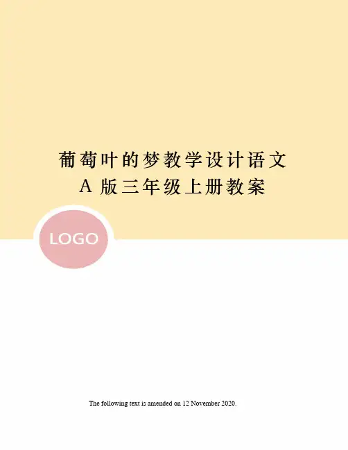 葡萄叶的梦教学设计语文A版三年级上册教案