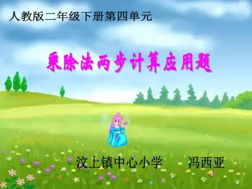 人教版二年级下册解决问题乘除法两步计算应用题(1)