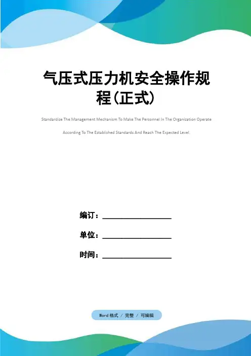 气压式压力机安全操作规程(正式)