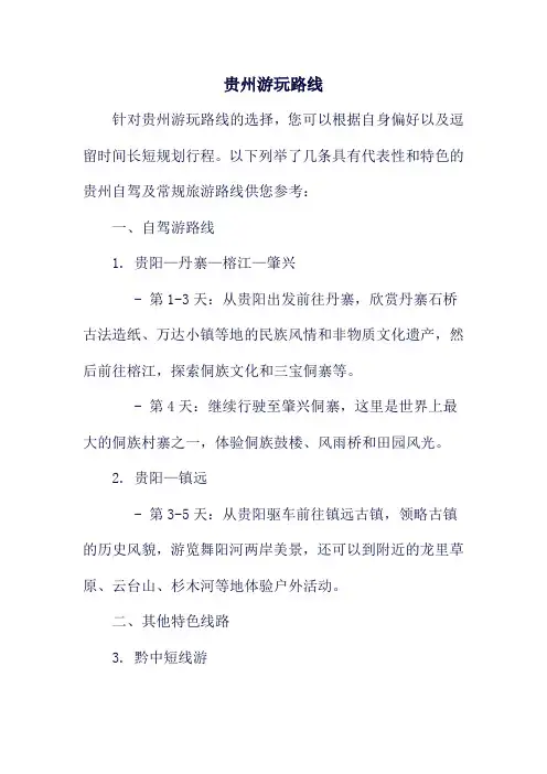 贵州游玩路线
