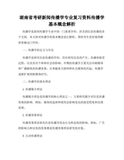 湖南省考研新闻传播学专业复习资料传播学基本概念解析