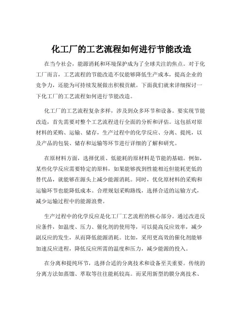 化工厂的工艺流程如何进行节能改造