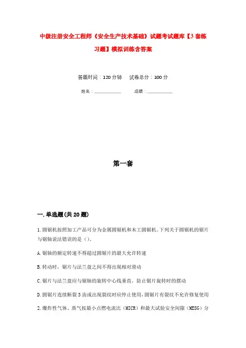 中级注册安全工程师《安全生产技术基础》试题考试题库【3套练习题】模拟训练含答案(第5次)