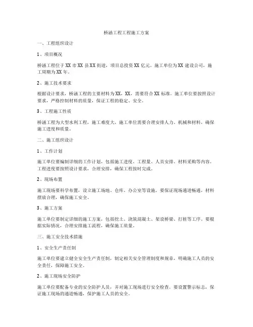桥涵工程工程施工方案