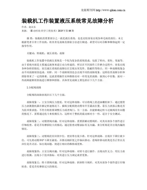 装载机工作装置液压系统常见故障分析