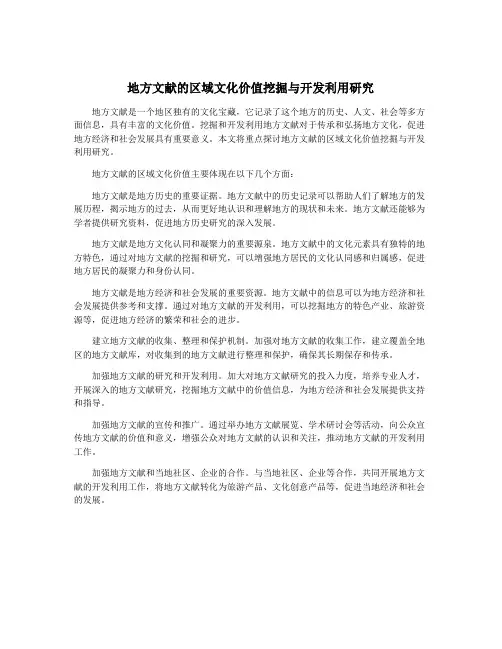 地方文献的区域文化价值挖掘与开发利用研究