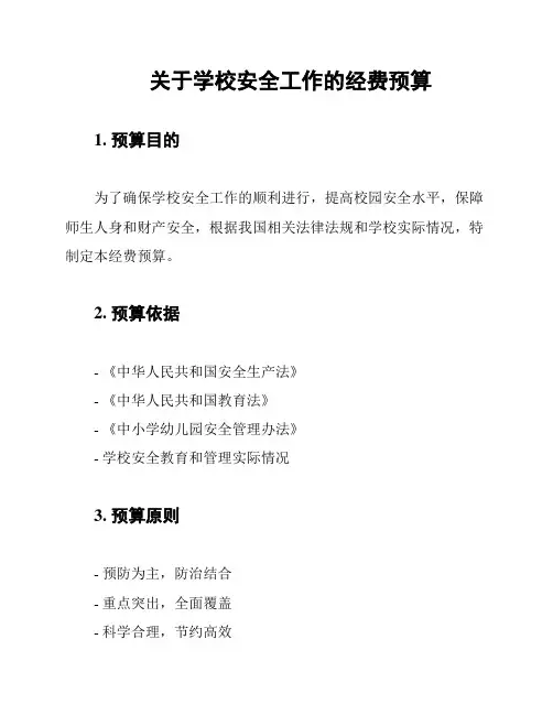 关于学校安全工作的经费预算