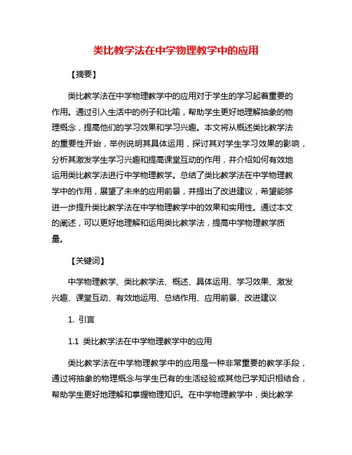 类比教学法在中学物理教学中的应用