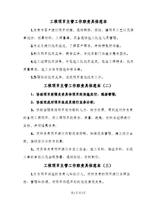 工程项目主管工作职责具体范本(五篇)