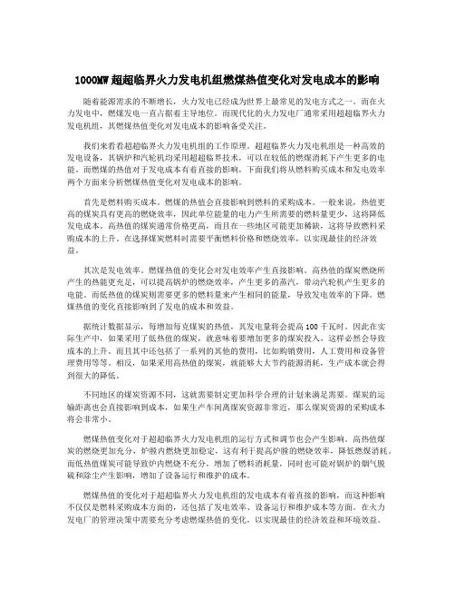 1000MW超超临界火力发电机组燃煤热值变化对发电成本的影响