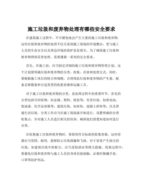 施工垃圾和废弃物处理有哪些安全要求