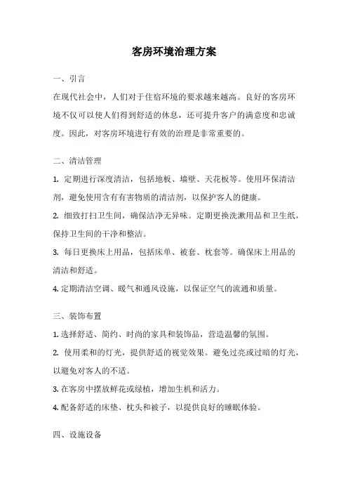 客房环境治理方案