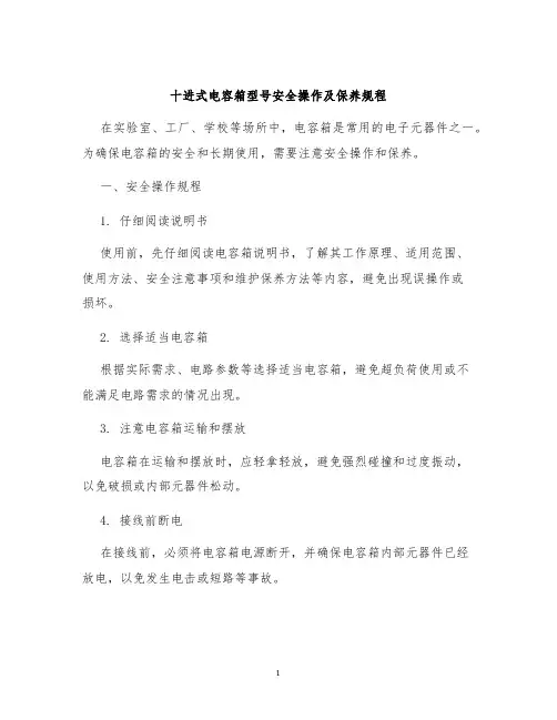 十进式电容箱型号安全操作及保养规程