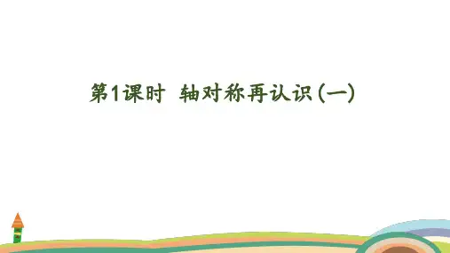 北师大版数学五年级上册2.1 轴对称再认识(一)课件(共23张PPT)