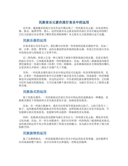 民族音乐元素在流行音乐中的运用
