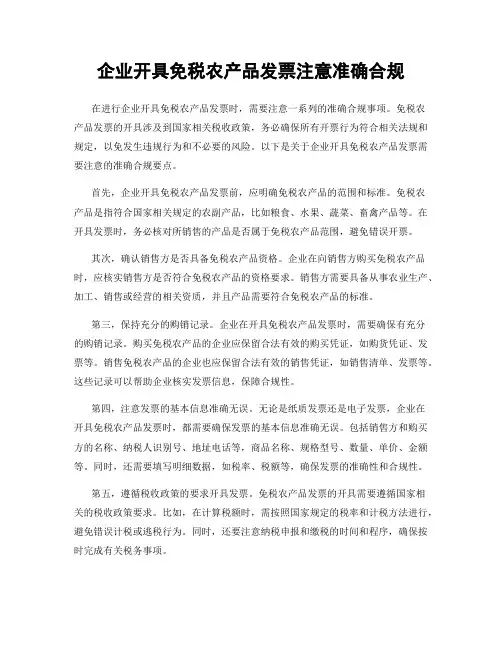 企业开具免税农产品发票注意准确合规