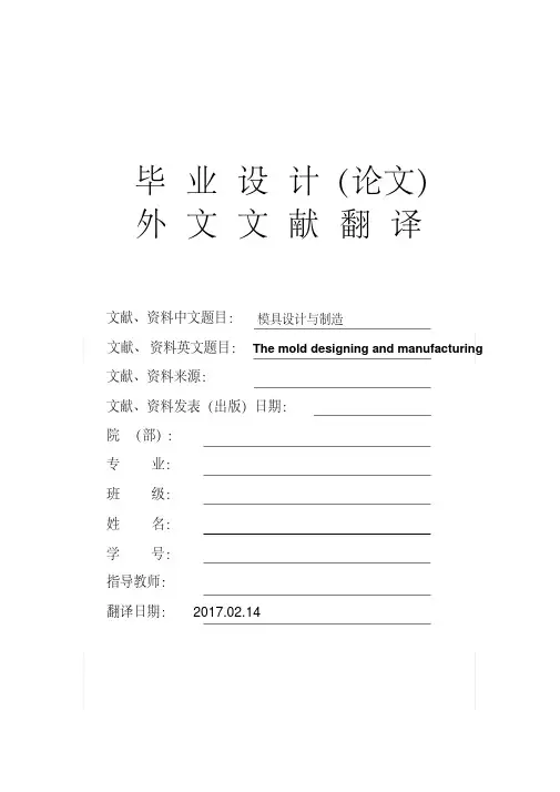 模具设计与制造大学毕业论文外文文献翻译及原文