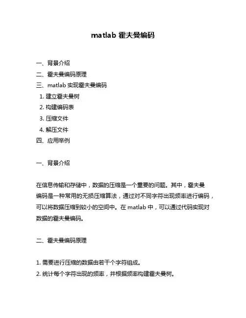 matlab 霍夫曼编码