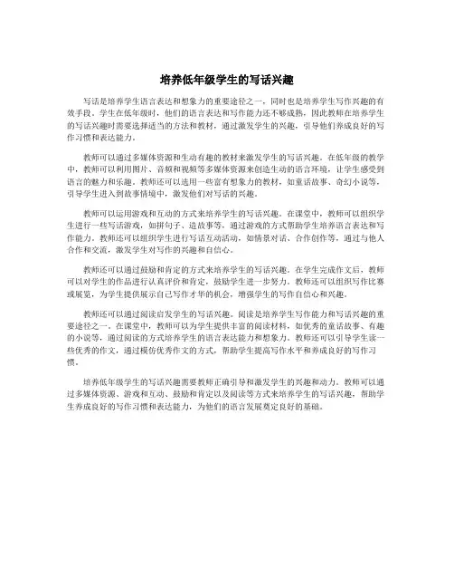 培养低年级学生的写话兴趣