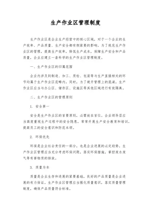 生产作业区管理制度