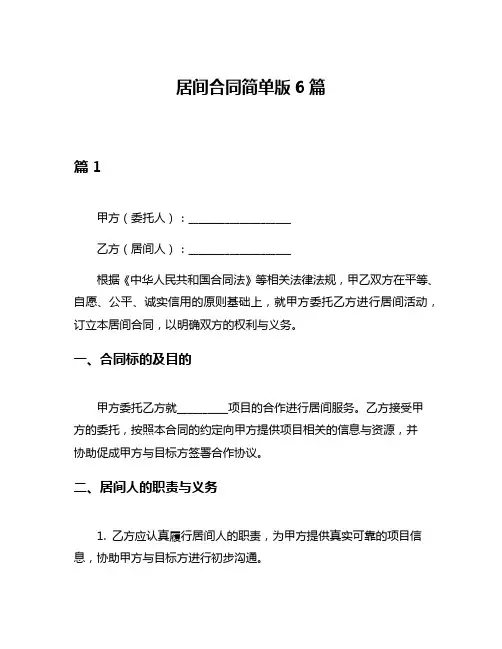 居间合同简单版6篇