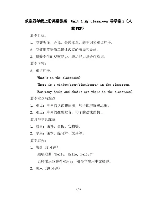 四年级上册英语教案-Unit1Myclassroom导学案2人教(PEP)