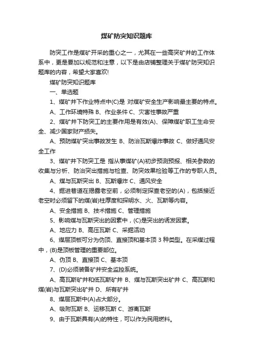 煤矿防突知识题库